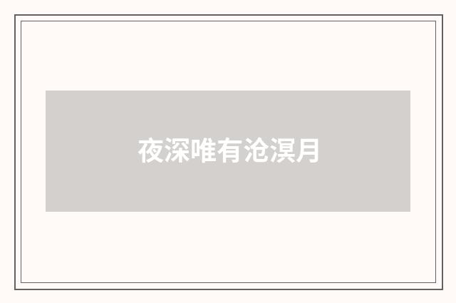 夜深唯有沧溟月
