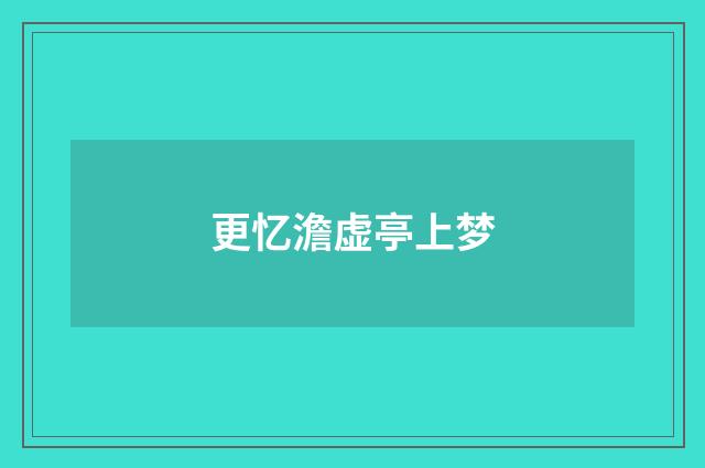 更忆澹虚亭上梦