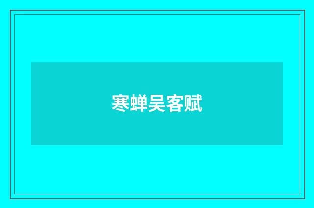 寒蝉吴客赋