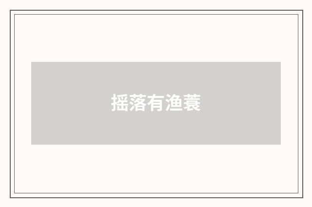 摇落有渔蓑