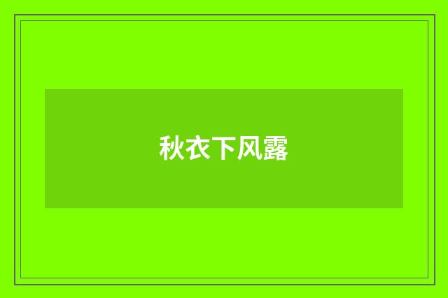 秋衣下风露
