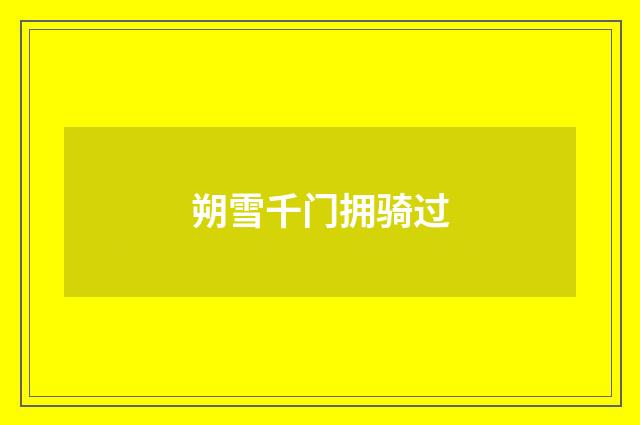 朔雪千门拥骑过