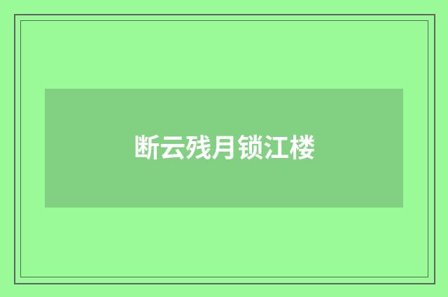 断云残月锁江楼
