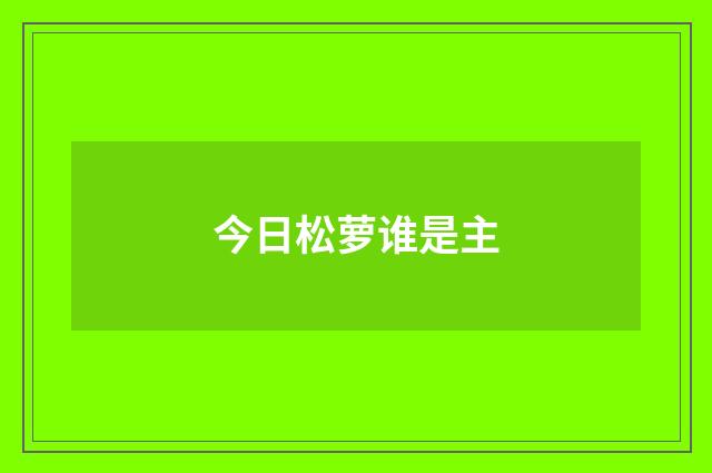 今日松萝谁是主