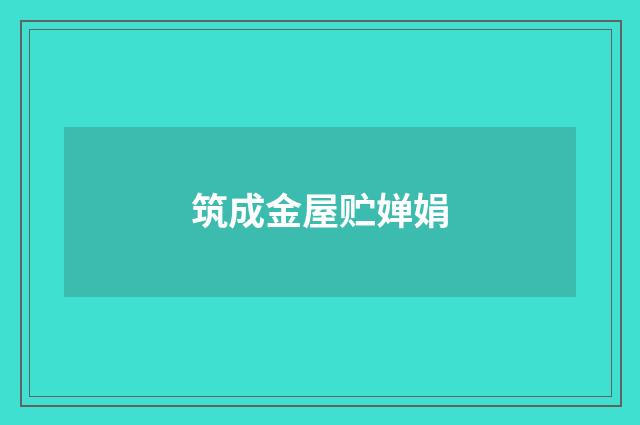 筑成金屋贮婵娟
