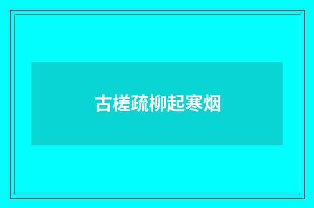 古槎疏柳起寒烟