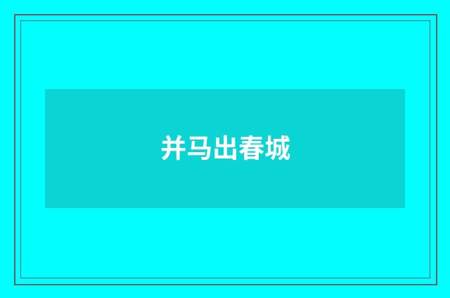 并马出春城