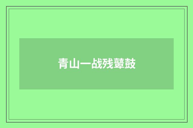 青山一战残鼙鼓