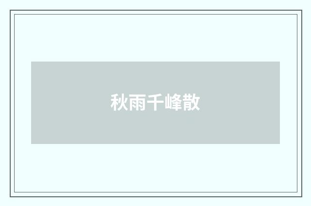 秋雨千峰散