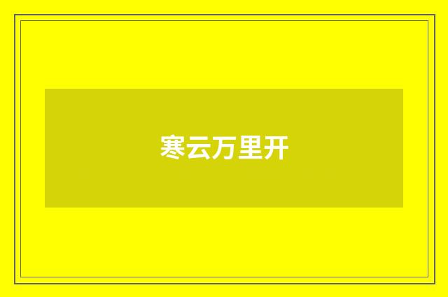 寒云万里开