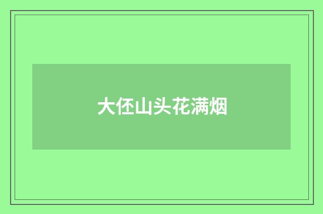 大伾山头花满烟