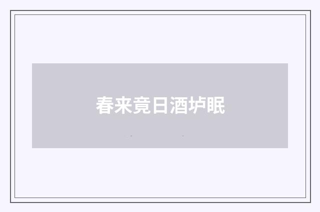 春来竟日酒垆眠