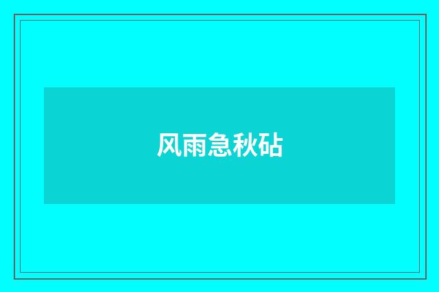 风雨急秋砧