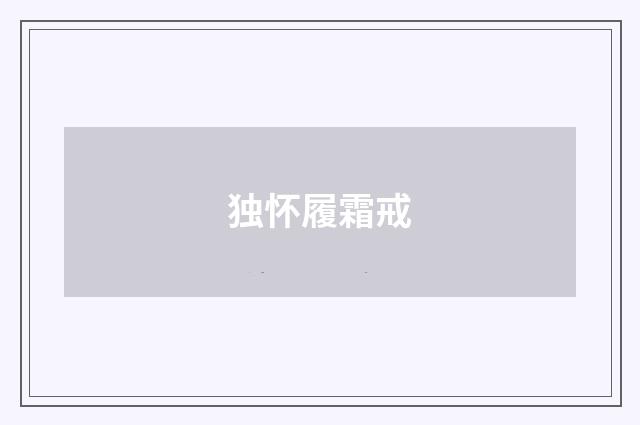 独怀履霜戒
