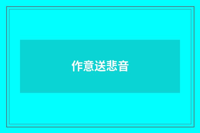 作意送悲音