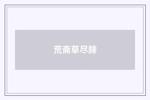 荒斋草尽腓