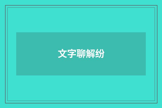 文字聊解纷