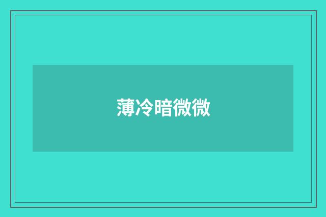 薄冷暗微微