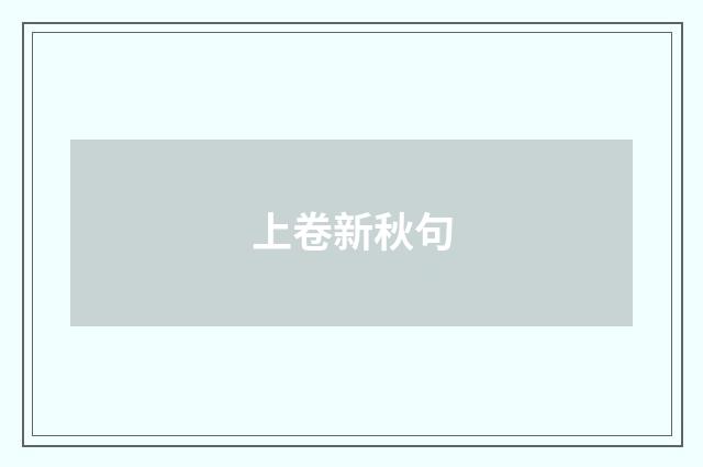 上卷新秋句