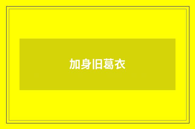 加身旧葛衣