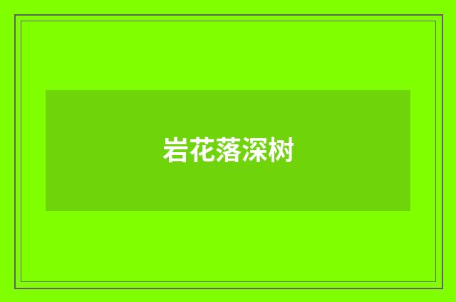 岩花落深树