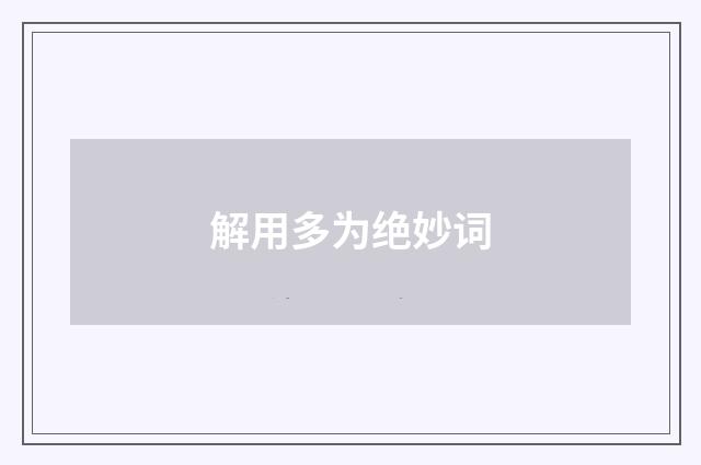 解用多为绝妙词