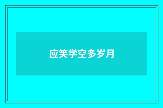 应笑学空多岁月