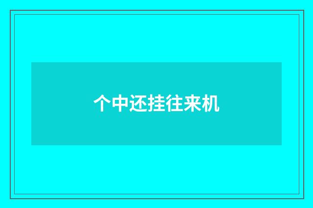 个中还挂往来机