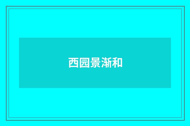 西园景渐和