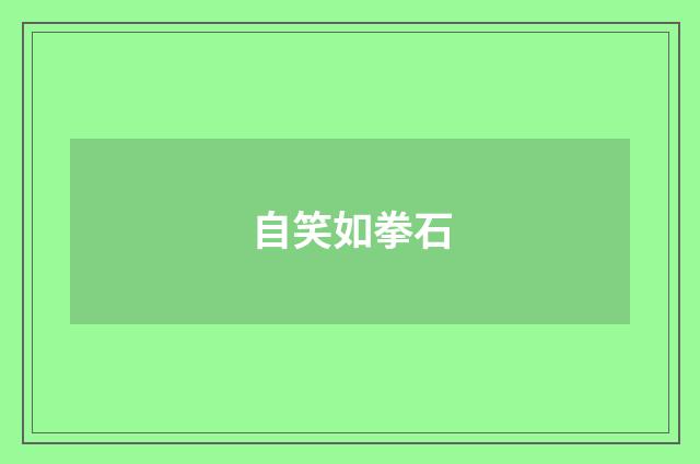 自笑如拳石