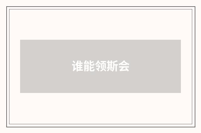 谁能领斯会