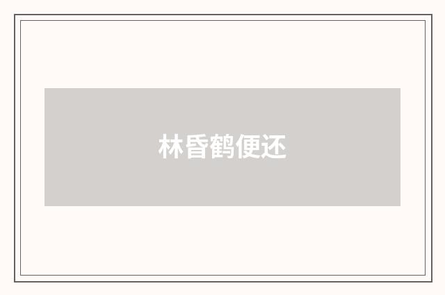 林昏鹤便还