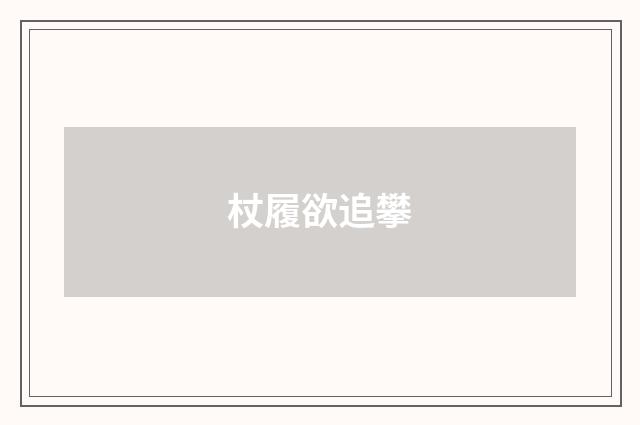杖履欲追攀