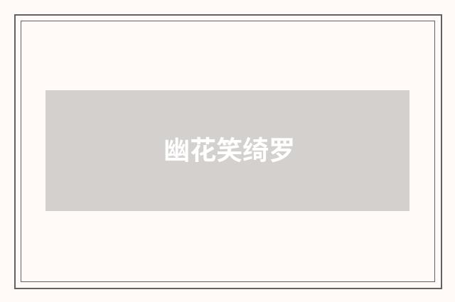幽花笑绮罗