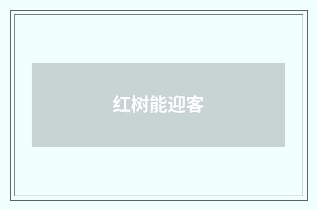 红树能迎客