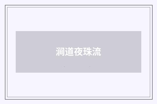 涧道夜珠流