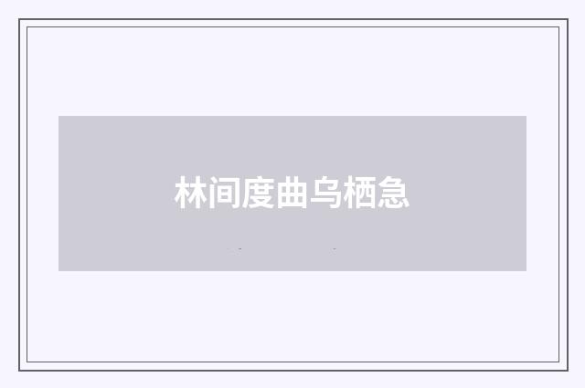 林间度曲乌栖急