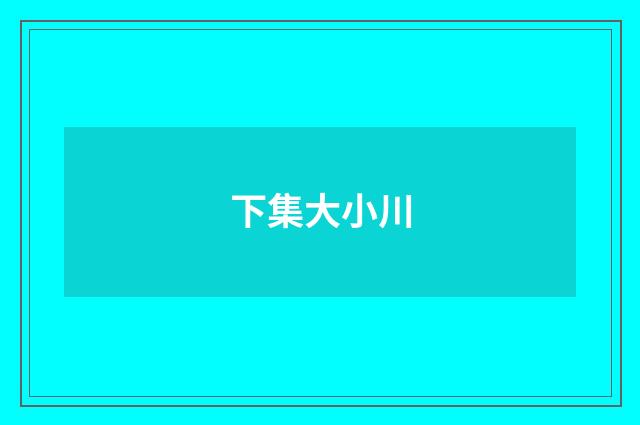 下集大小川