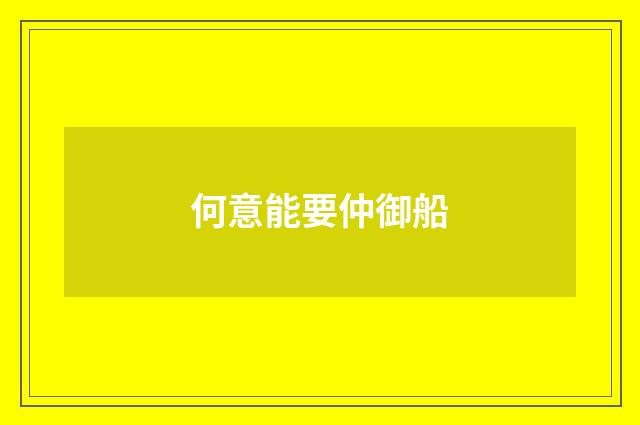 何意能要仲御船
