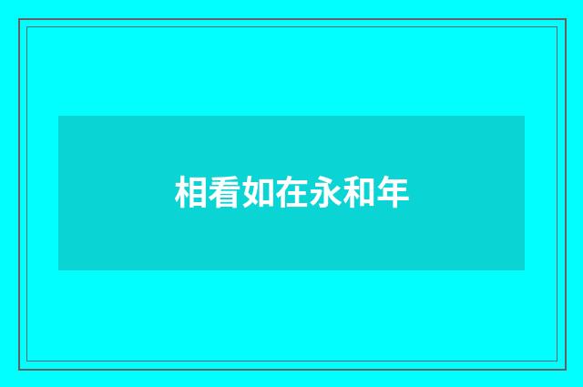 相看如在永和年