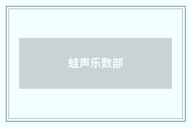 蛙声乐数部
