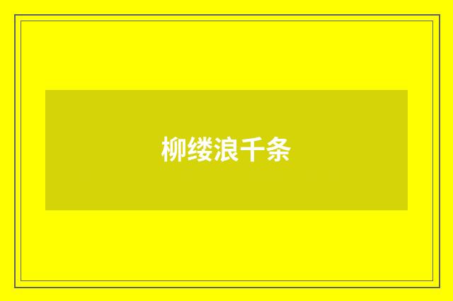 柳缕浪千条