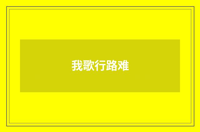 我歌行路难