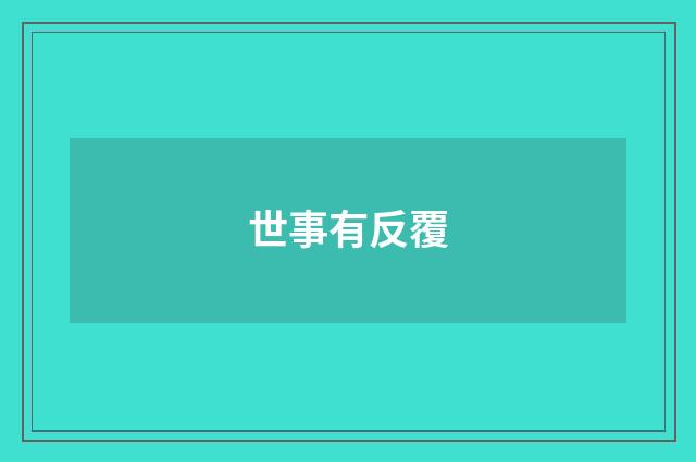 世事有反覆