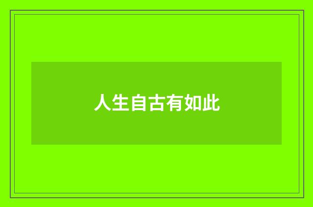 人生自古有如此