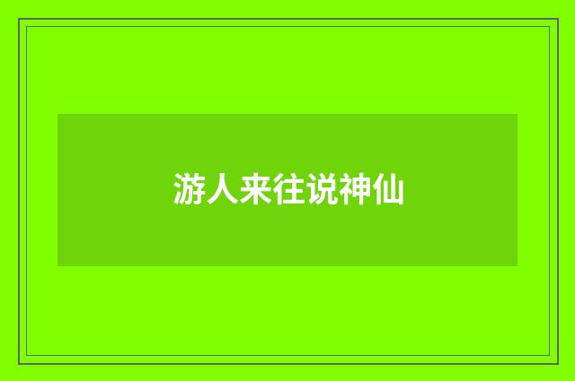 游人来往说神仙