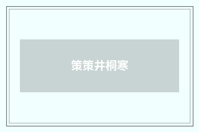 策策井桐寒