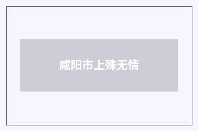 咸阳市上殊无情