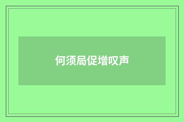 何须局促增叹声