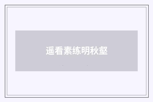 遥看素练明秋壑